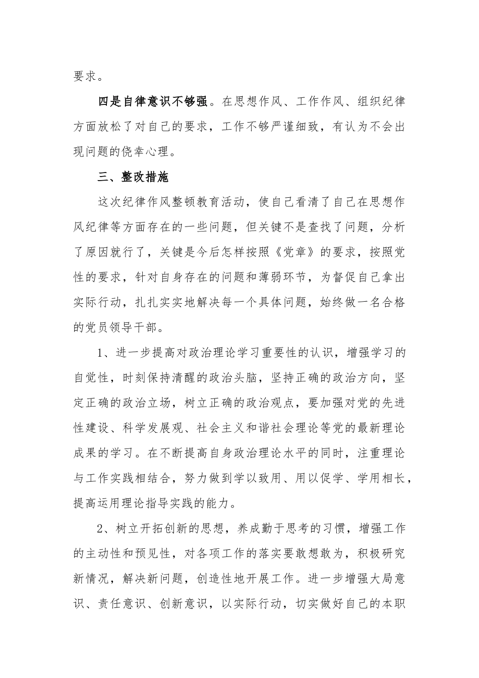 2020年作风建设自查自纠报告3篇（个人、党员干部、投资管理部）.docx_第3页