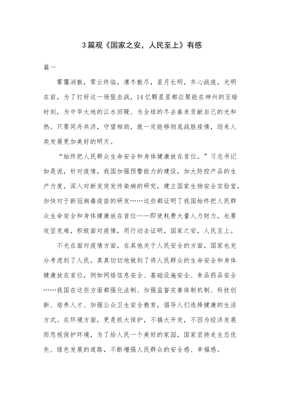 3篇观《国家之安人民至上》有感.docx_第1页