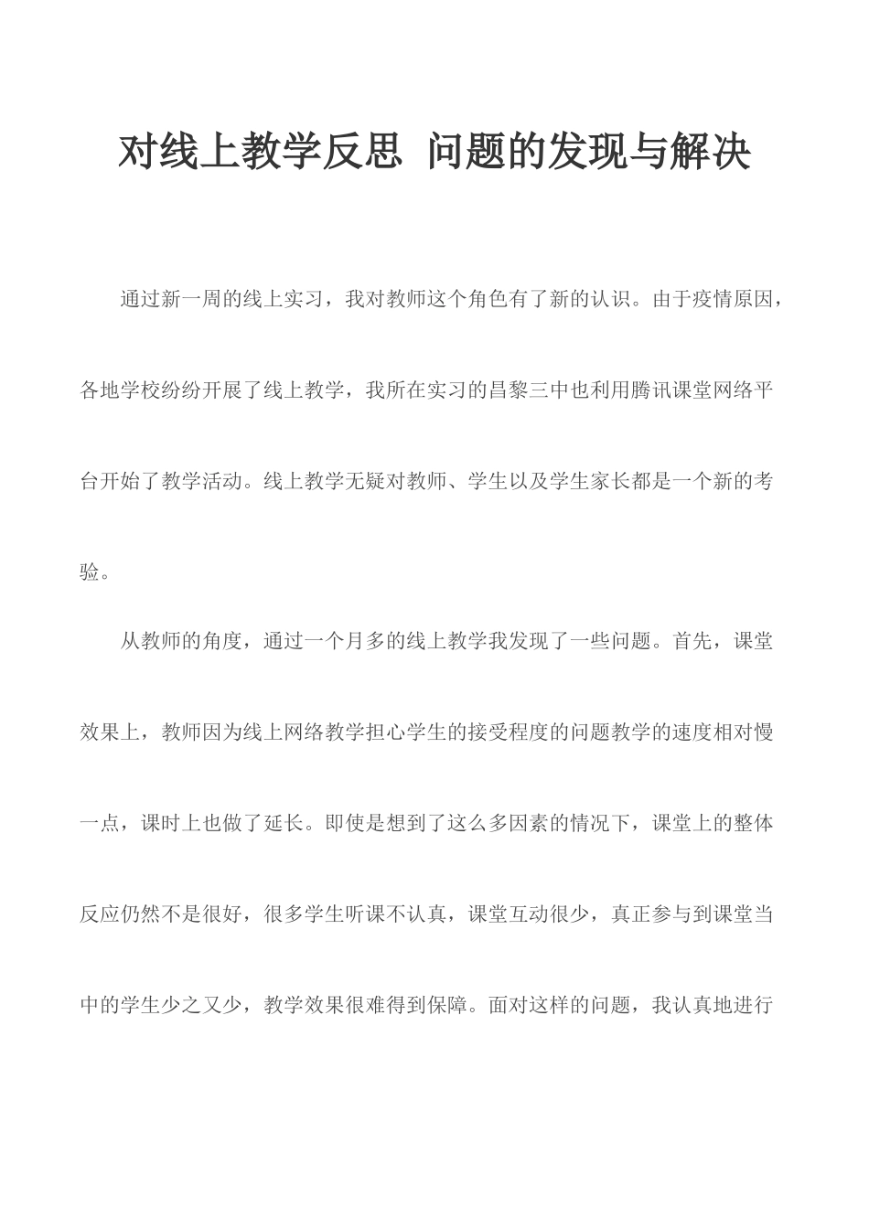 对线上教学反思 问题的发现与解决.docx_第1页