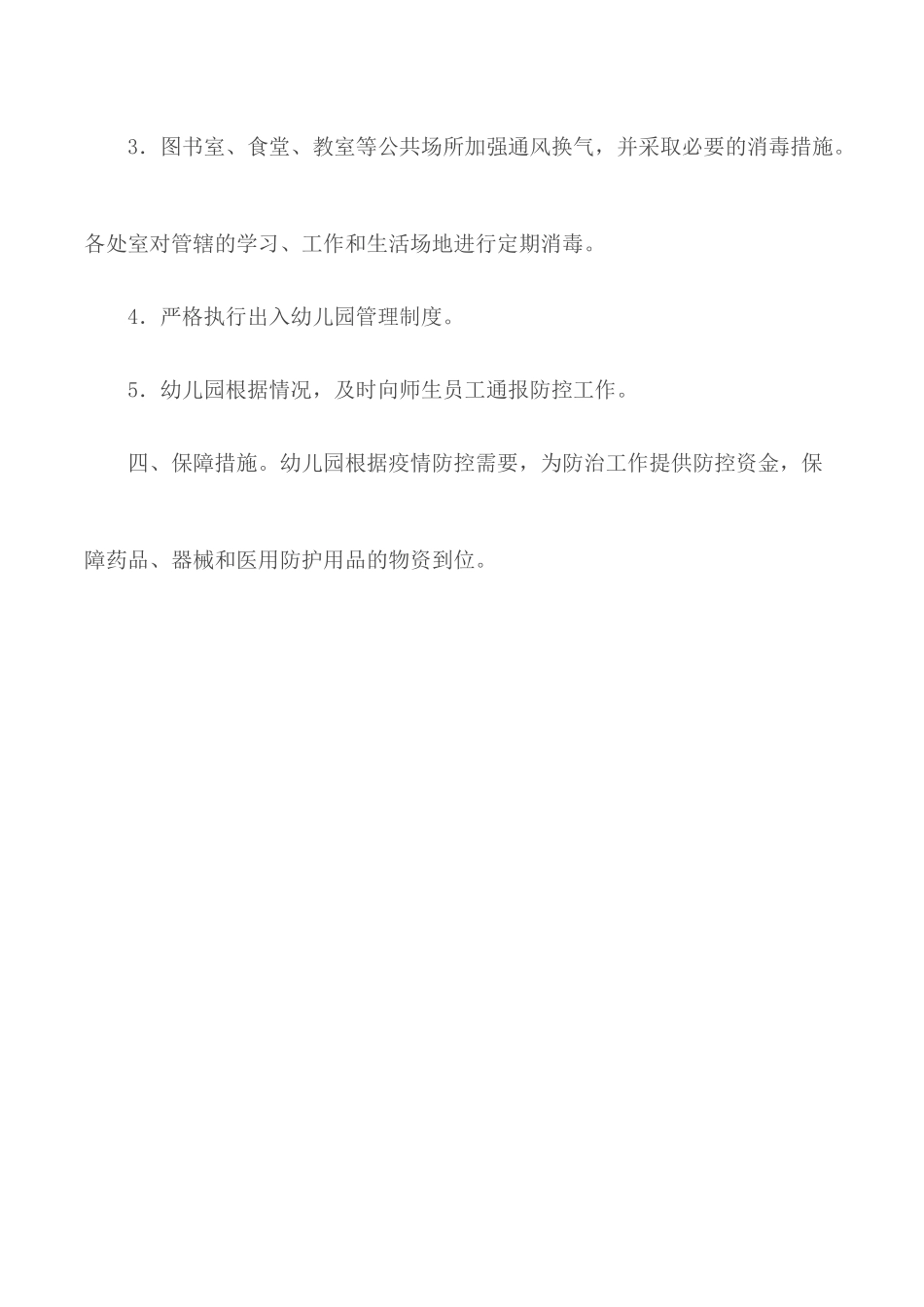 幼儿园预防与控制传染性方案范文.docx_第3页