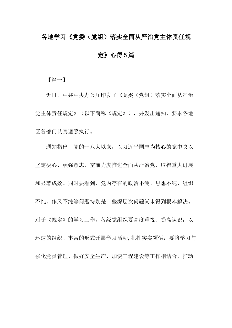 各地学习《党委（党组）落实全面从严治党主体责任规定》心得5篇.docx_第1页