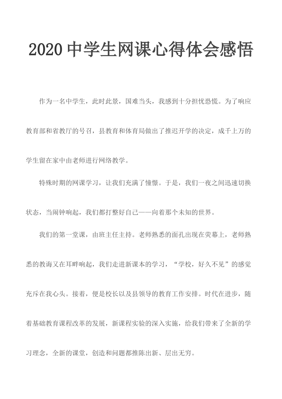2020中学生网课心得体会感悟.docx_第1页