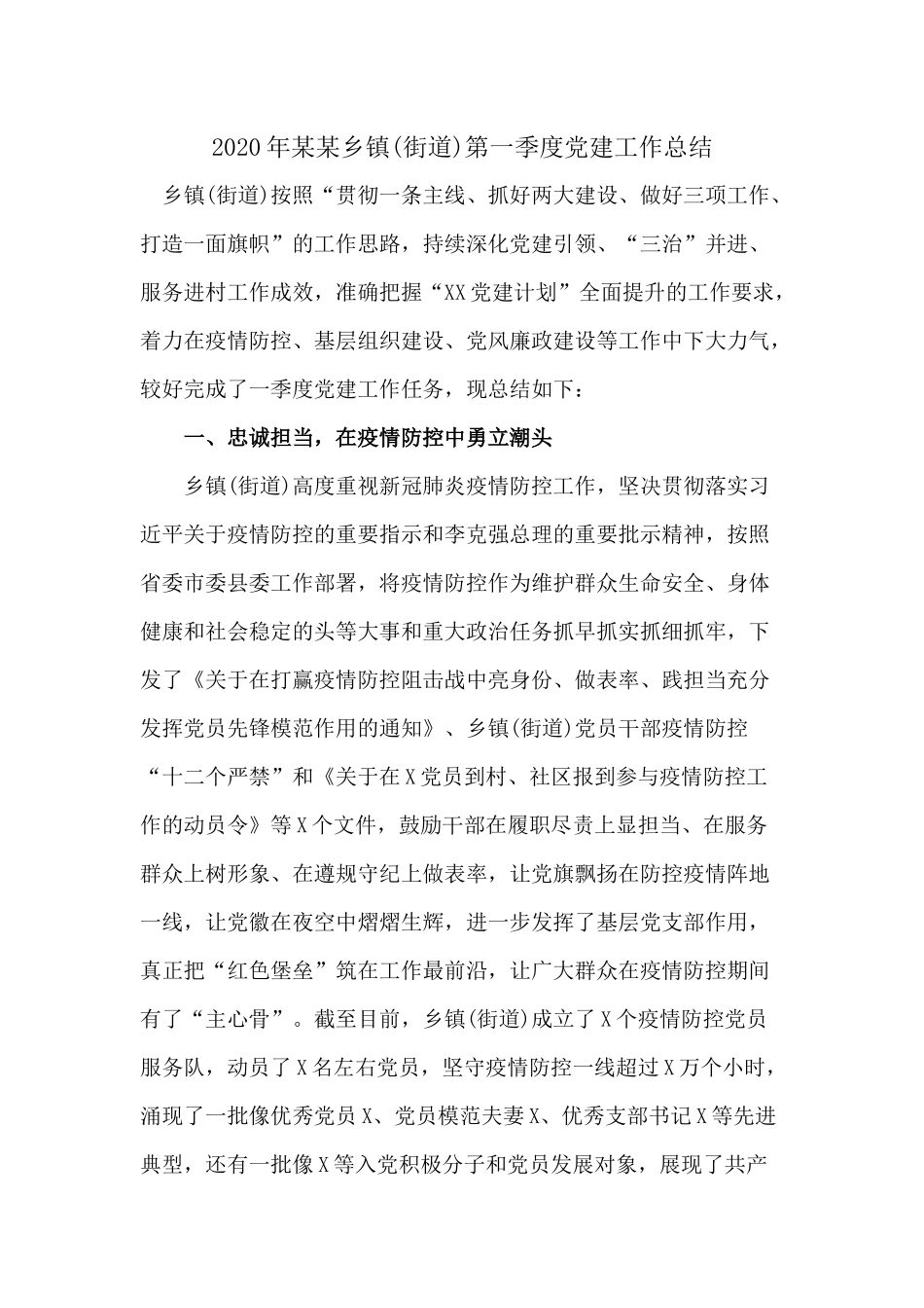 2020年某某乡镇(街道)第一季度党建工作总结分享.docx_第1页
