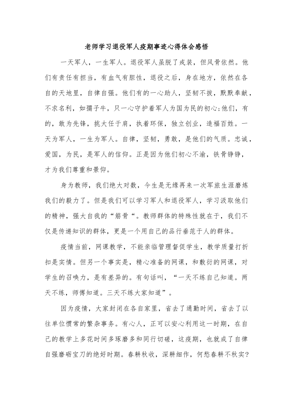 老师学习退役军人疫期事迹心得体会感悟.docx_第1页