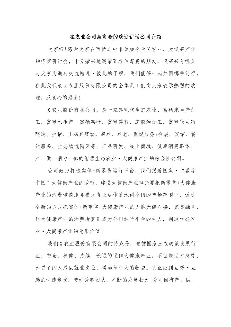在农业公司招商会的欢迎讲话公司介绍.docx_第1页