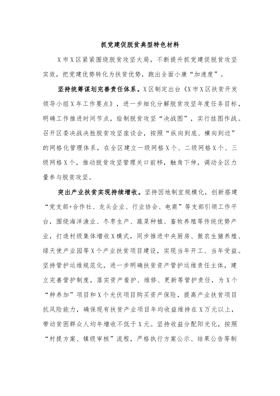 抓党建促脱贫典型特色材料.docx_第1页