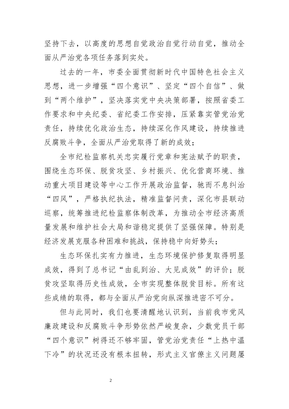 2020年在纪委全会上讲话.docx_第2页
