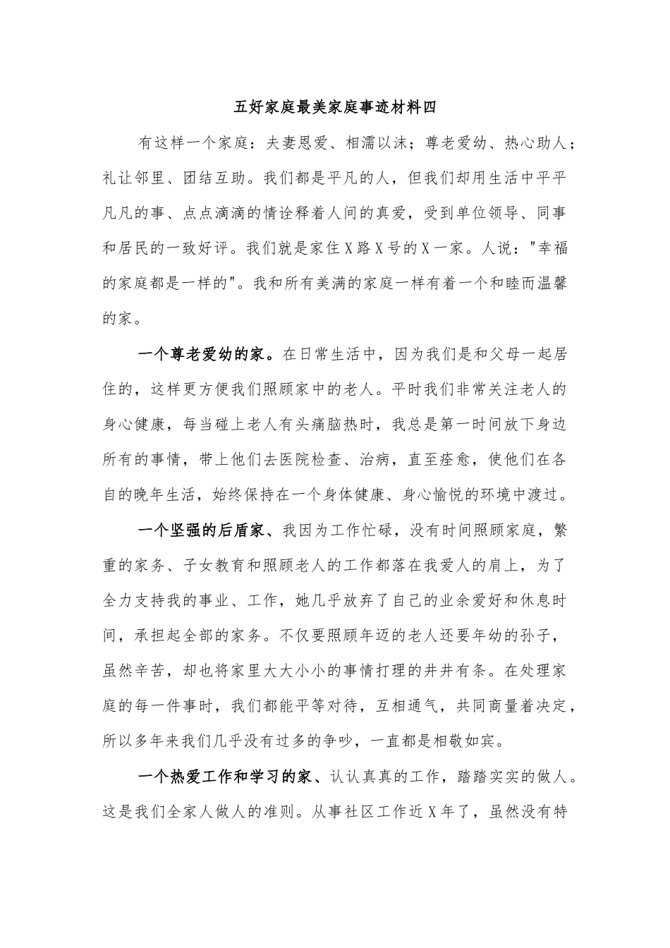五好家庭最美家庭事迹材料四.docx_第1页