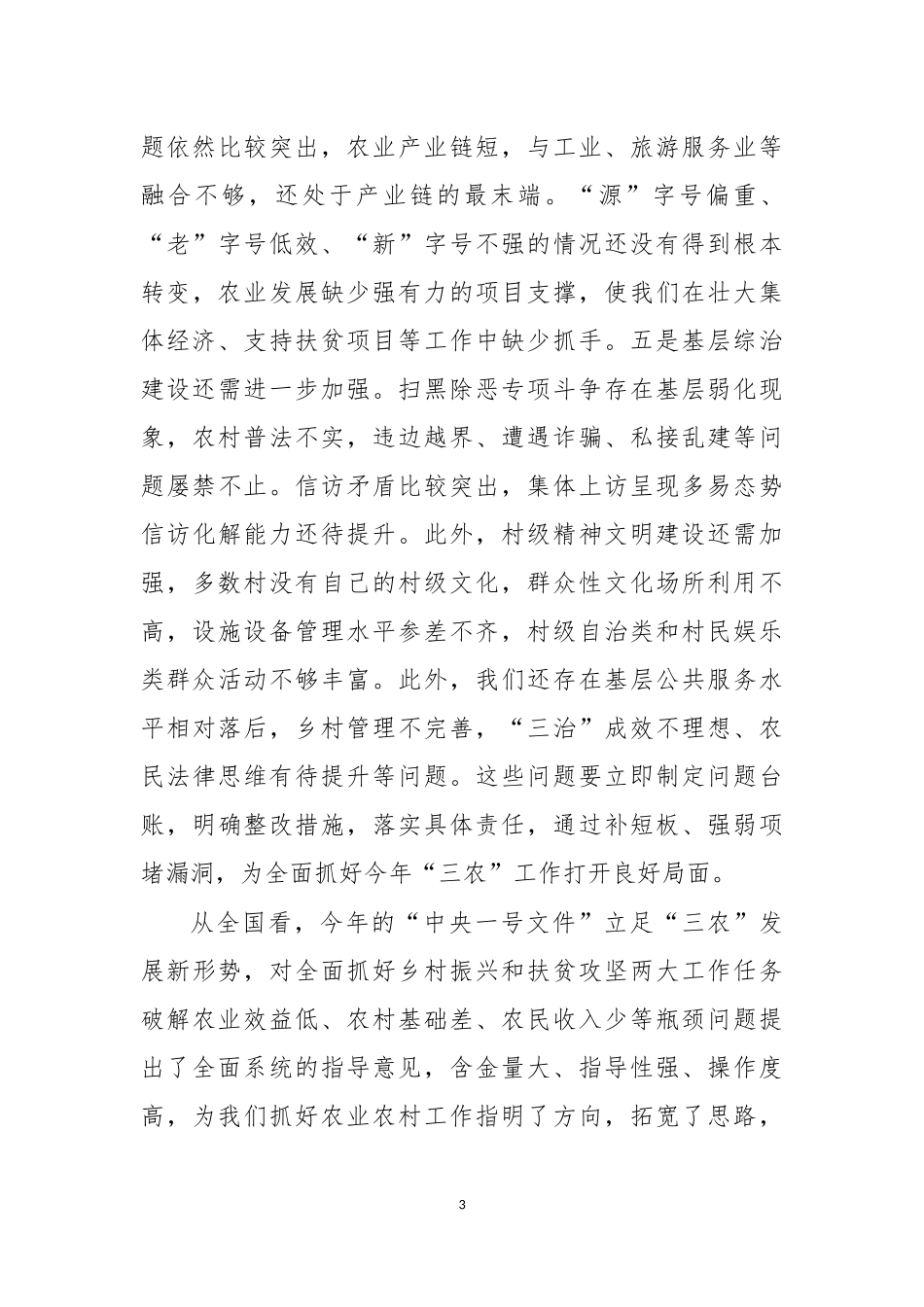 2020年乡村振兴推进会工作会议上的讲话.docx_第3页