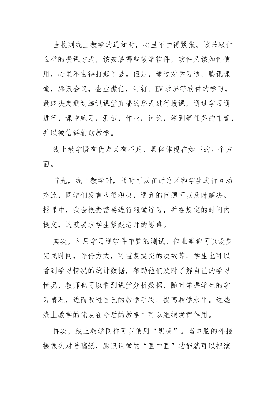 停课不停学线上教学心得四篇.docx_第3页