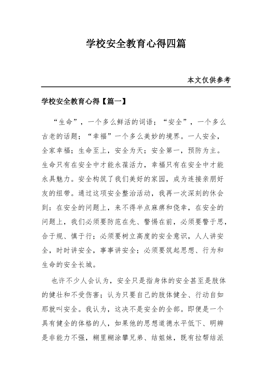 学校安全教育心得四篇.docx_第1页