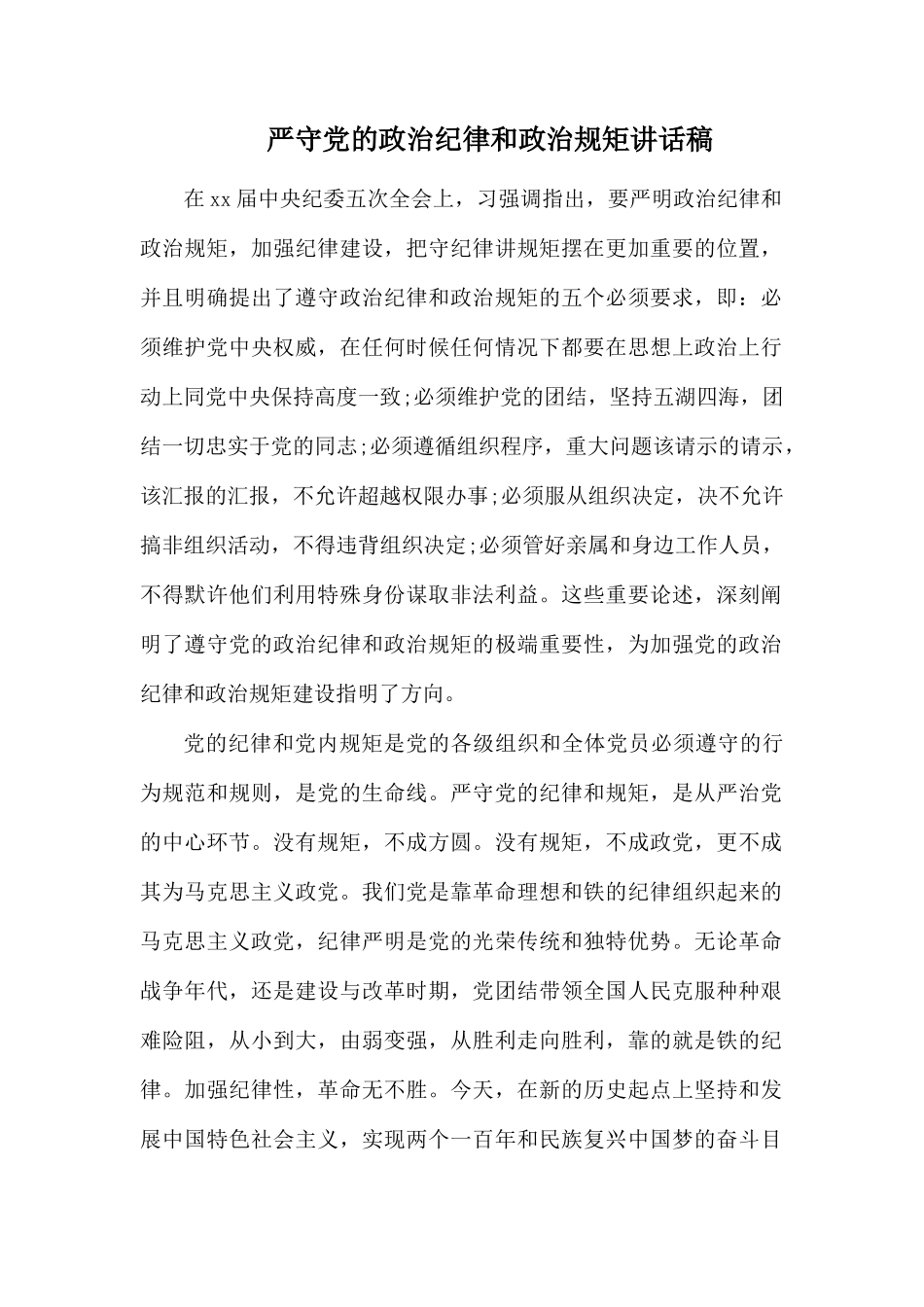严守党的政治纪律和政治规矩讲话稿.docx_第1页