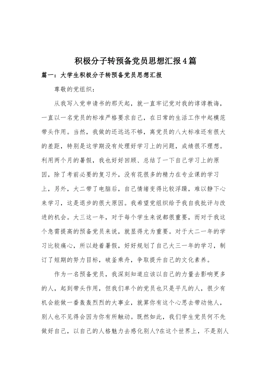积极分子转预备党员思想汇报4篇.docx_第1页