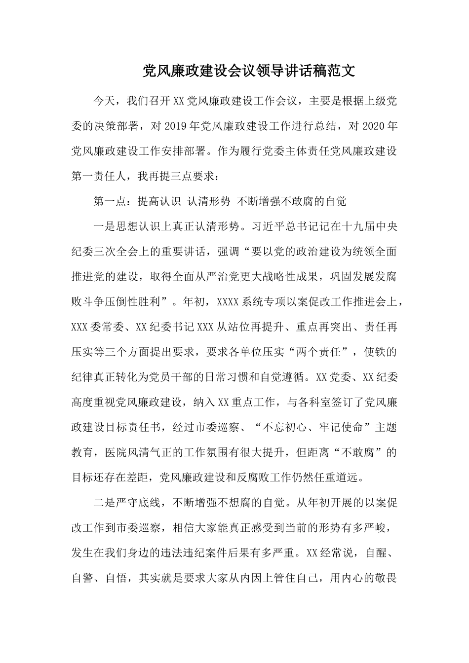 党风廉政建设会议领导讲话稿范文.docx_第1页