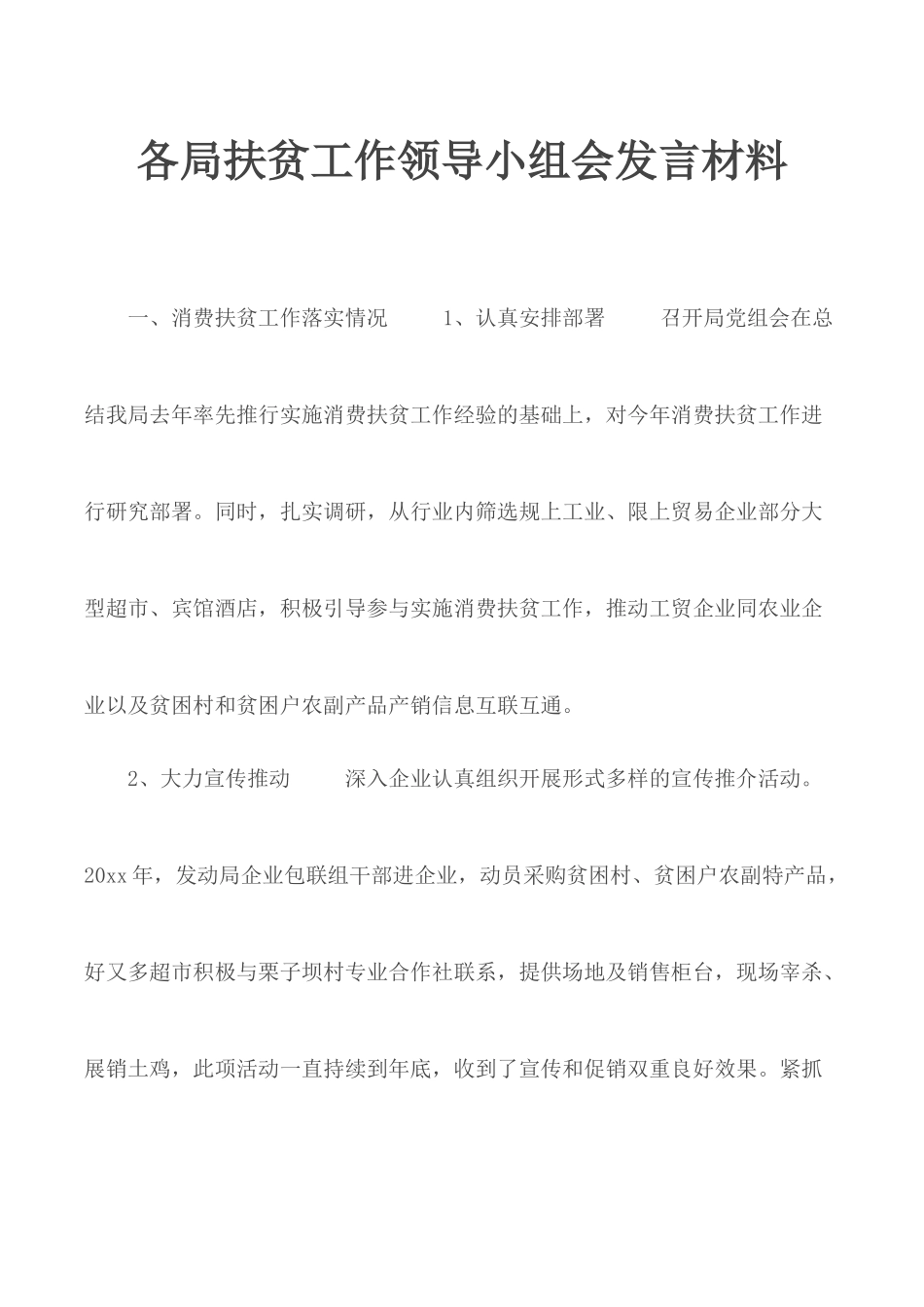 各局扶贫工作领导小组会发言材料.docx_第1页
