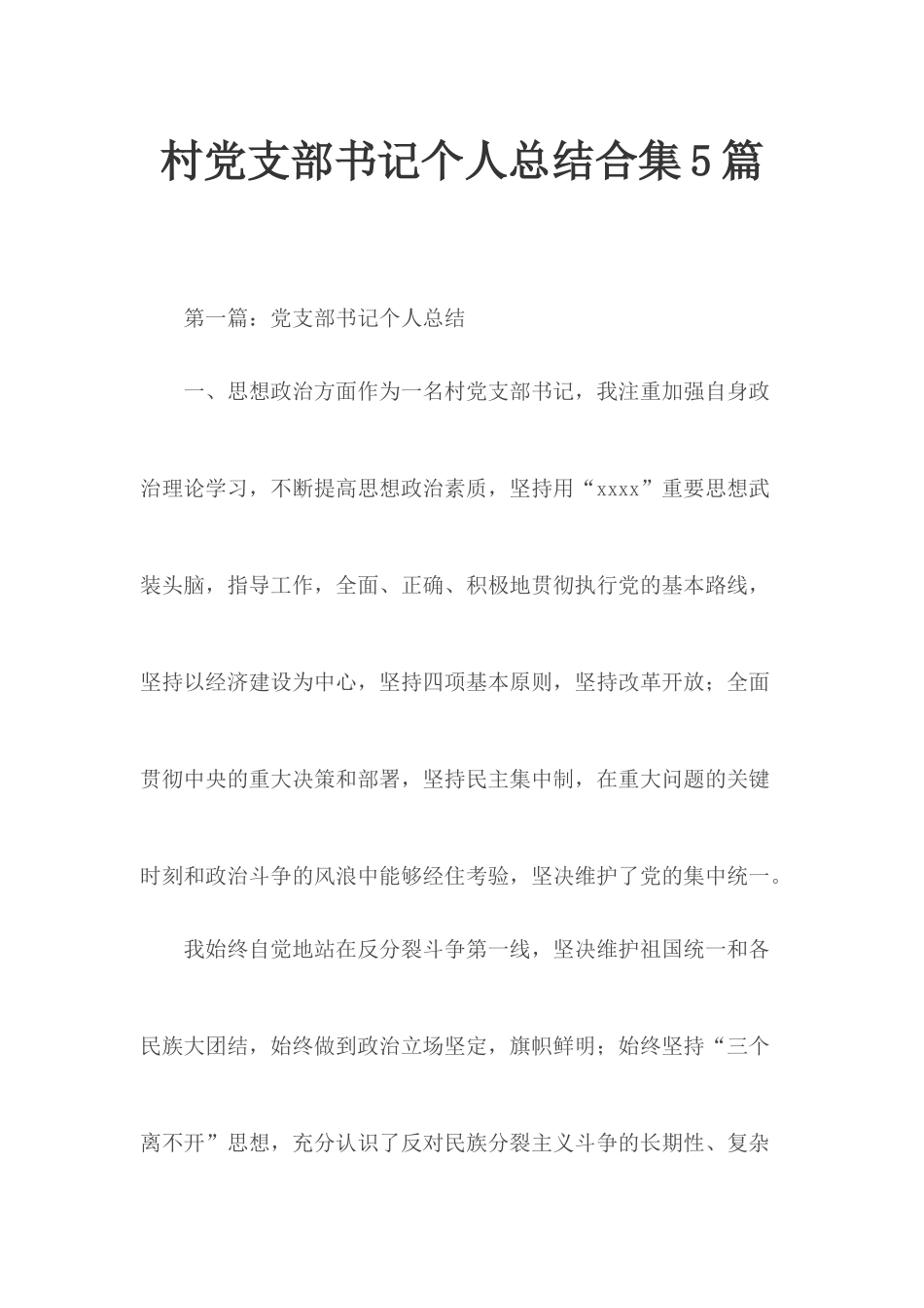 村党支部书记个人总结合集5篇.docx_第1页