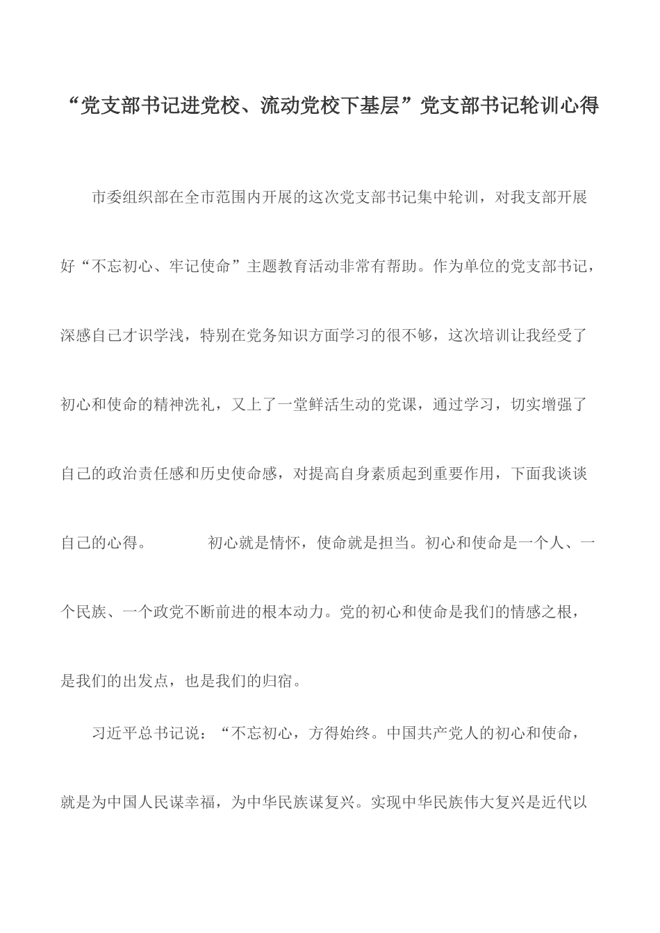 “党支部书记进党校、流动党校下基层”党支部书记轮训心得.docx_第1页