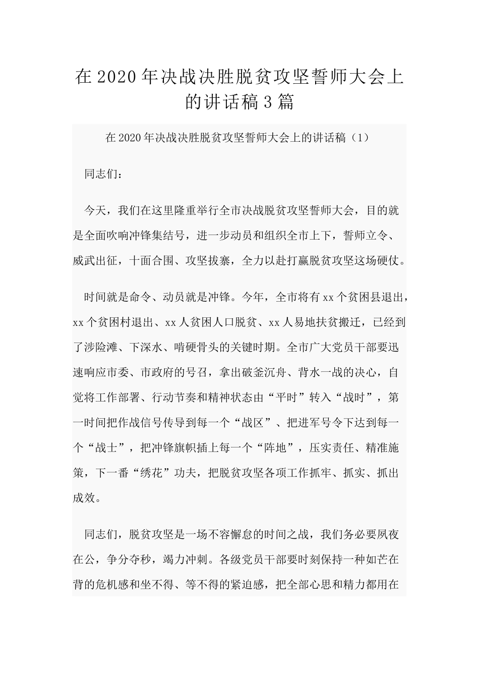在2020年决战决胜脱贫攻坚誓师大会上的讲话稿3篇.docx_第1页
