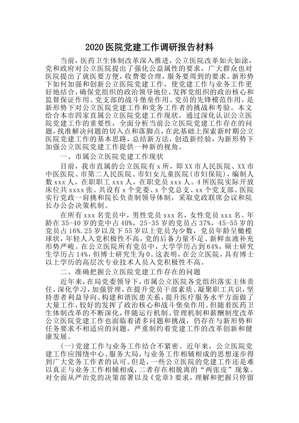 2020医院党建工作调研报告材料.doc_第1页