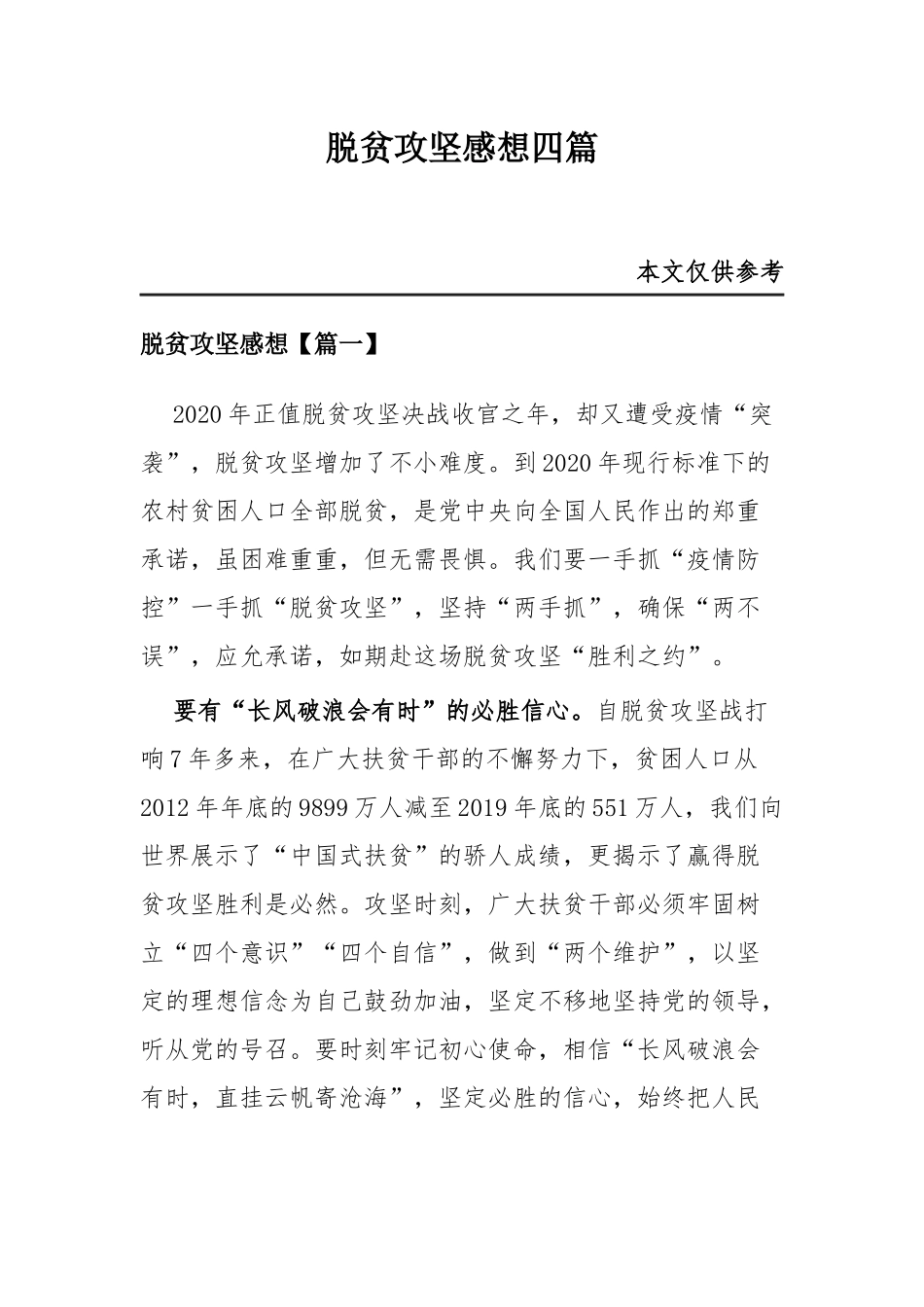 脱贫攻坚感想四篇.docx_第1页