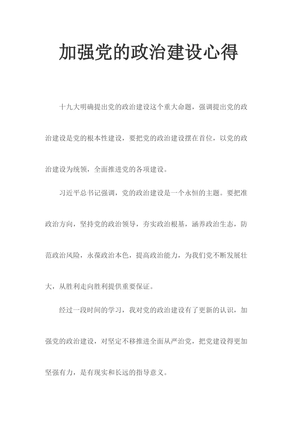 加强党的政治建设心得.docx_第1页