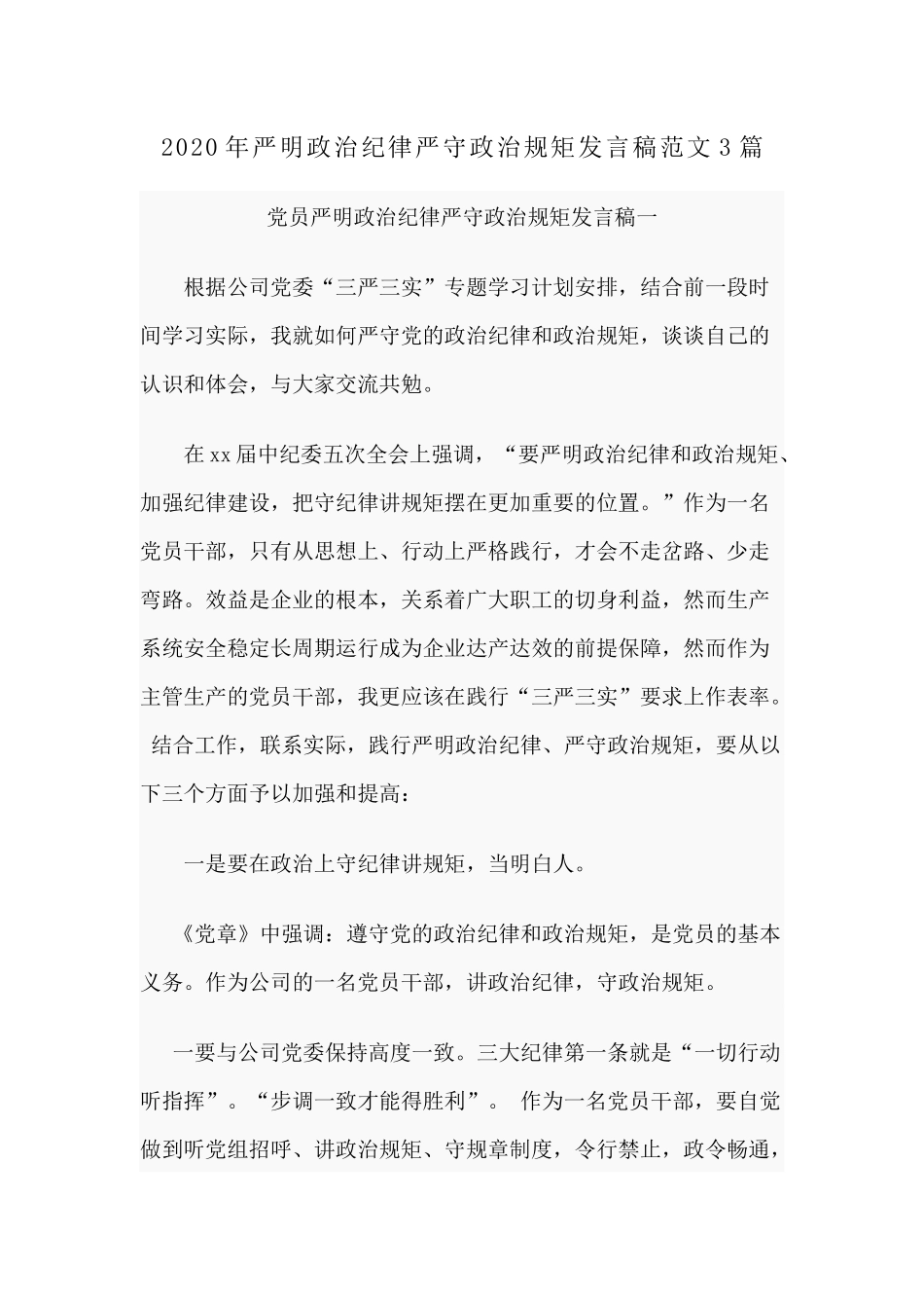 2020年严明政治纪律严守规矩发言稿范文3篇.docx_第1页