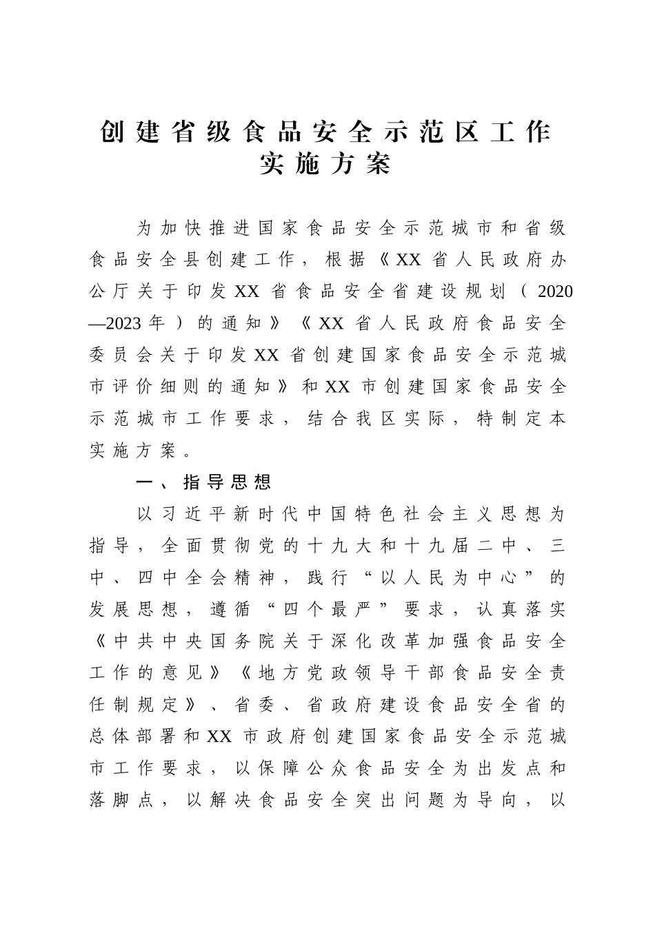 2020年创建省级食品安全示范工作实施方案.doc_第1页