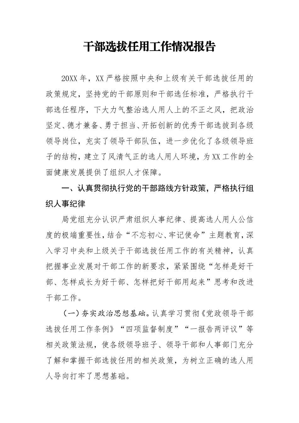 2020年干部选拔作用工作情况报告.doc_第1页