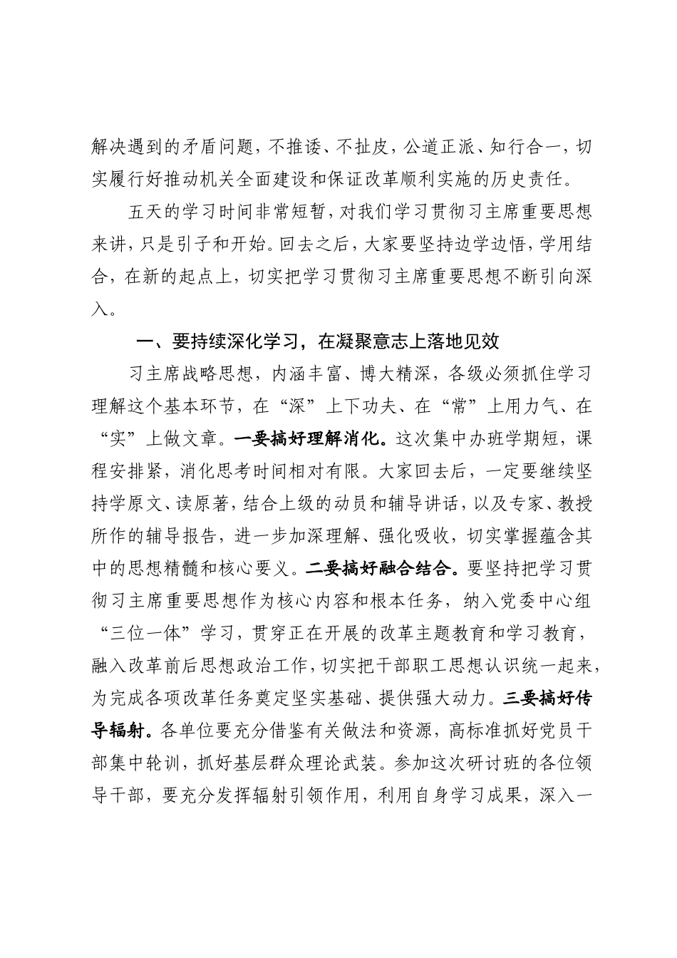 在深化改革研讨班结束时的讲话写作交流稿.doc_第3页