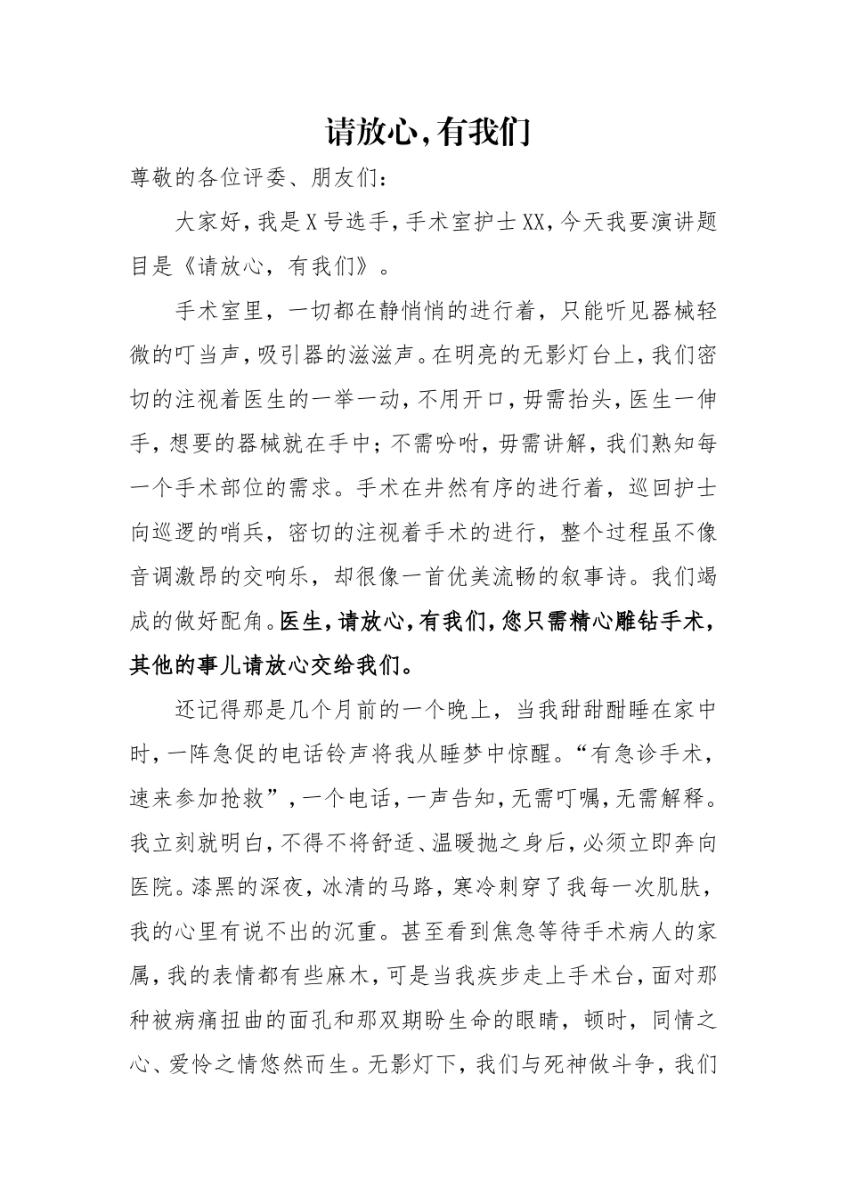 2020041003-5.12 护士节 演讲稿请放心有我们.doc_第1页