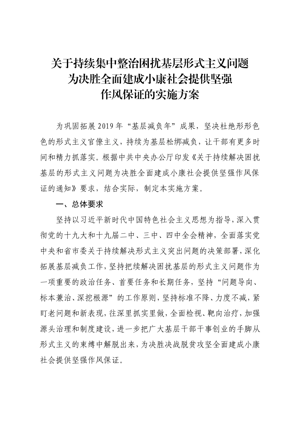 2020年原创关于持续集中整治困扰基层形式主义问题为决胜全面建成小康社会提供坚强作风保证的实施方案.doc_第1页
