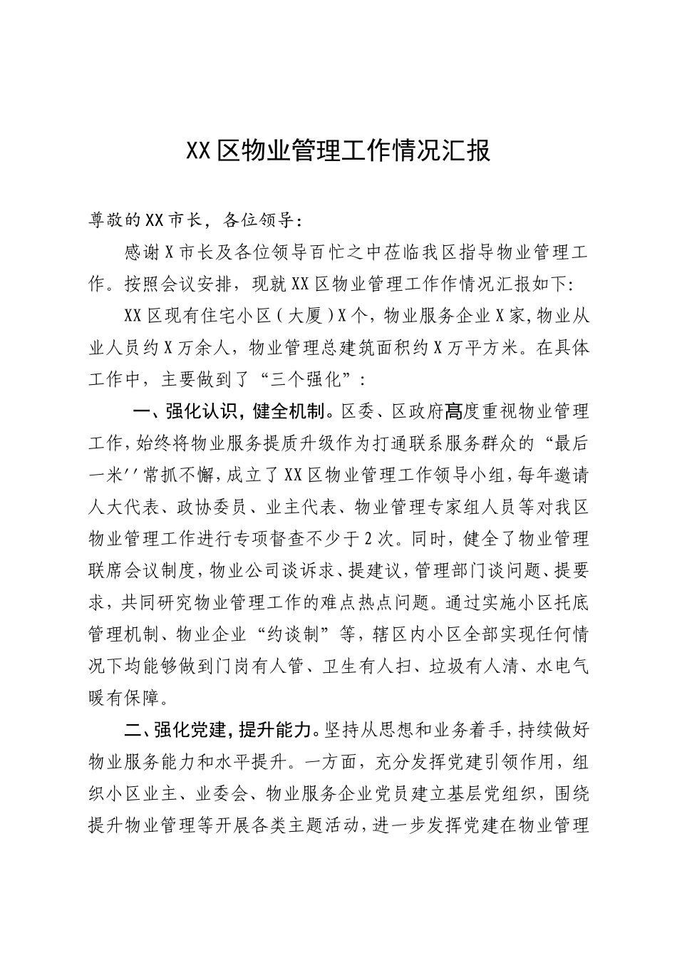 2020年物业管理工作汇报.doc_第1页