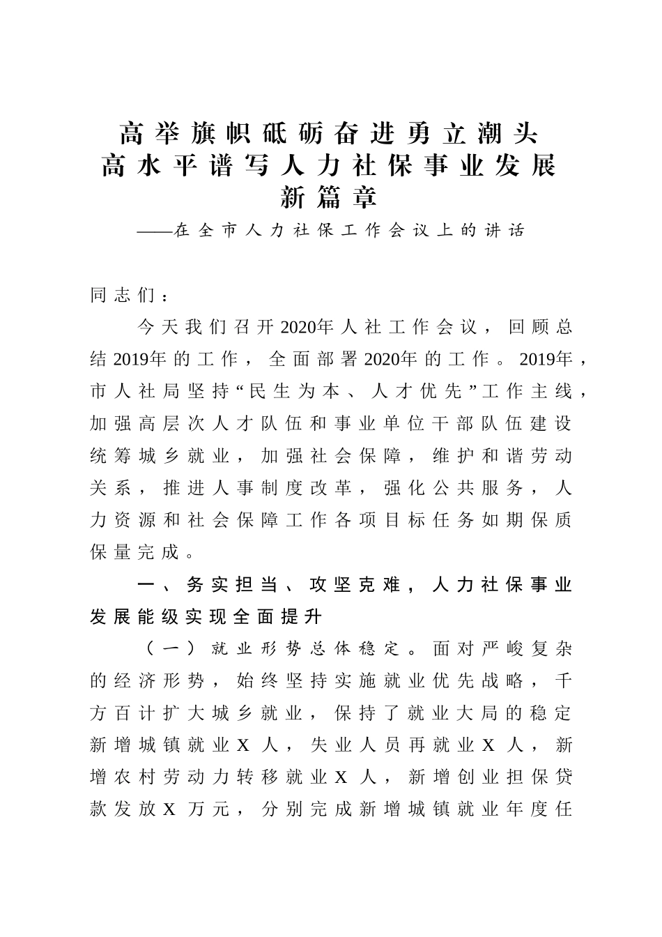 2020年在全市人力社保工作会议上的讲话.doc_第1页