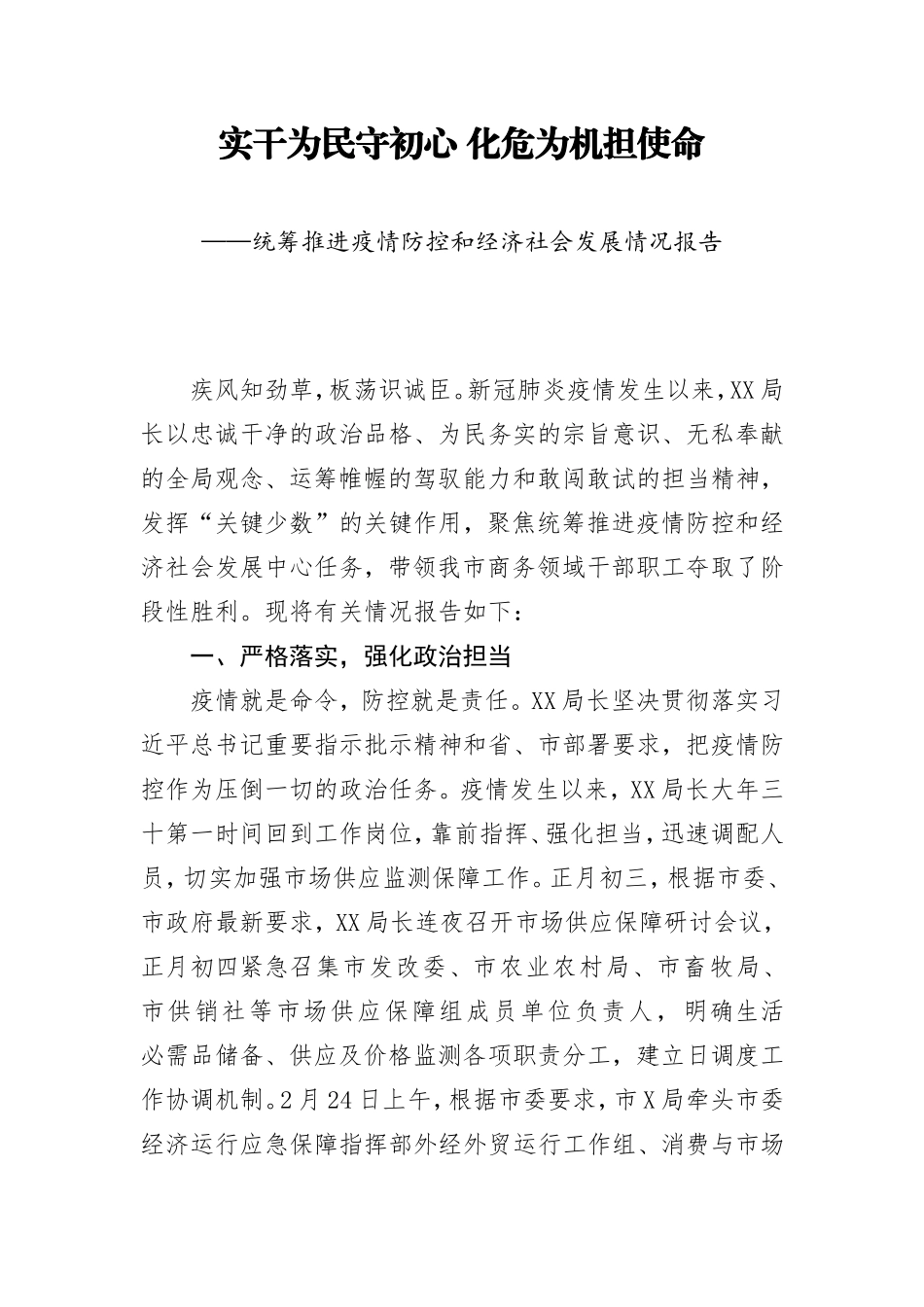 2020041004实干为民守初心 化危为机担使命.doc_第1页
