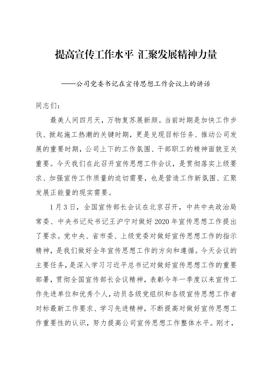 2020年公司党委书记在宣传思想工作会议上的讲话.doc_第1页