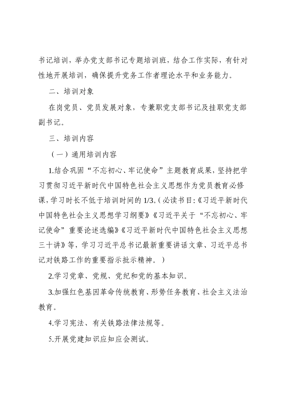 2020年年度党支部书记、党员教育培训方案.doc_第2页