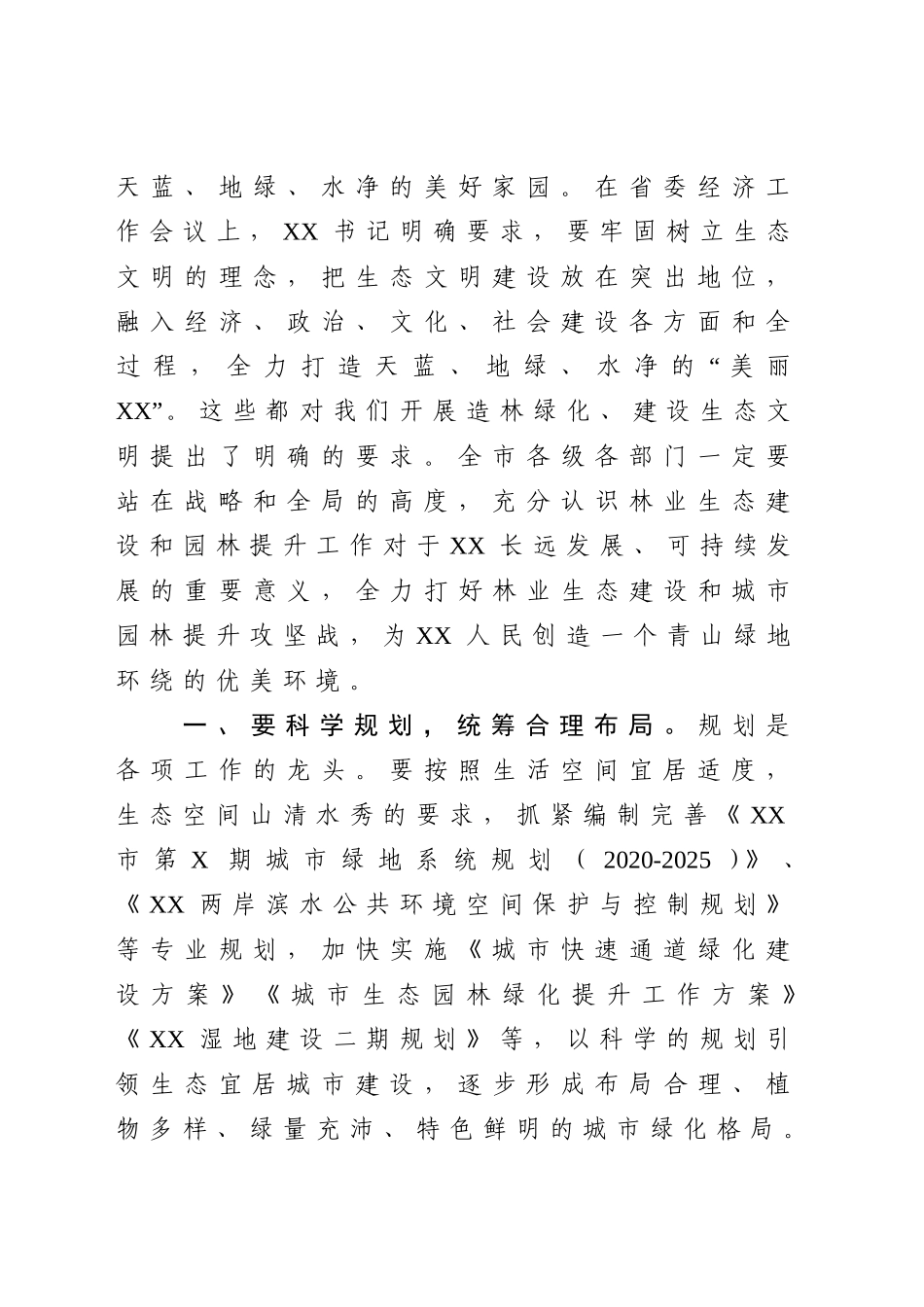 2020年市长在全市林业生态建设暨城市园林提升动员大会上的讲话.doc_第2页