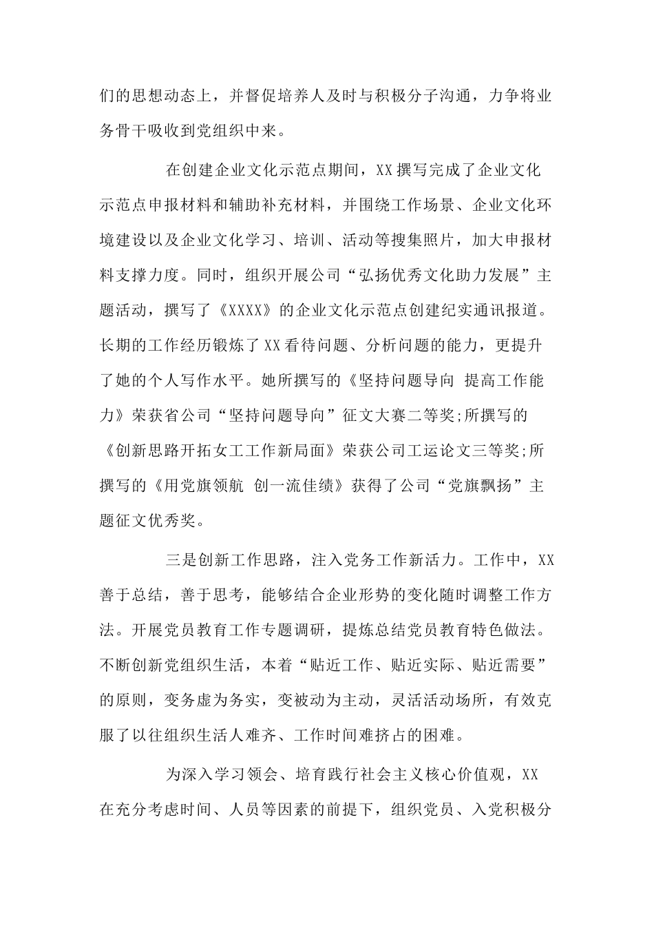 优秀党务工作者先进事迹材料十七篇.docx_第3页