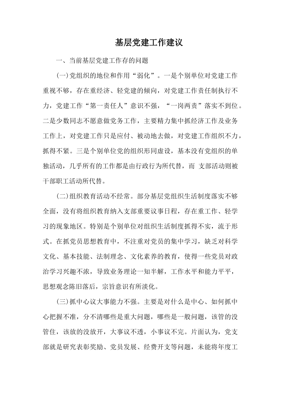 基层党建工作建议.docx_第1页