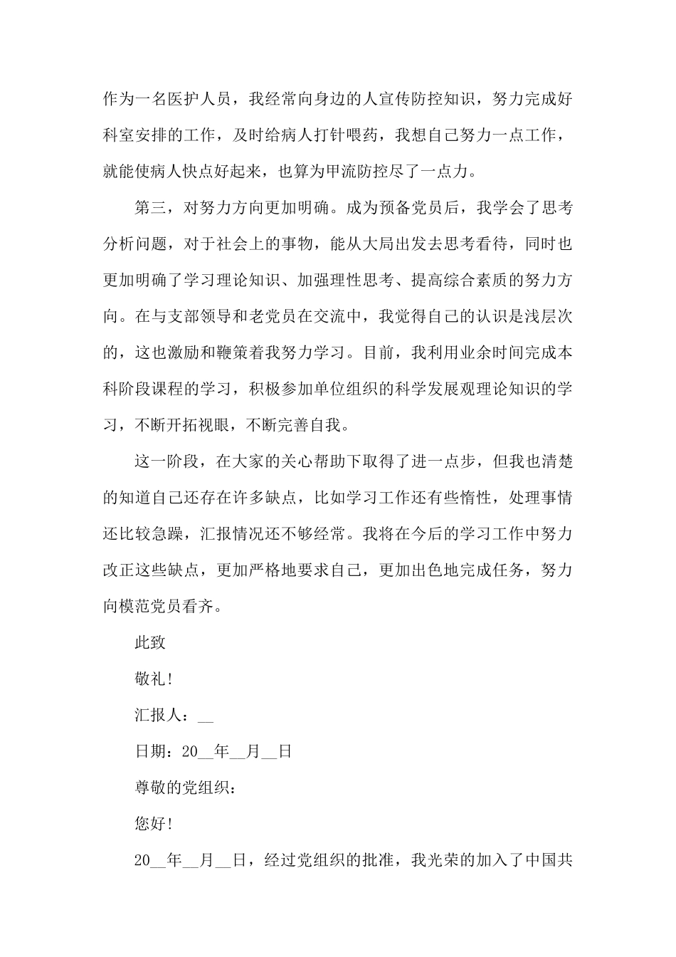 2020医护人员党员思想汇报模板范1.docx_第2页