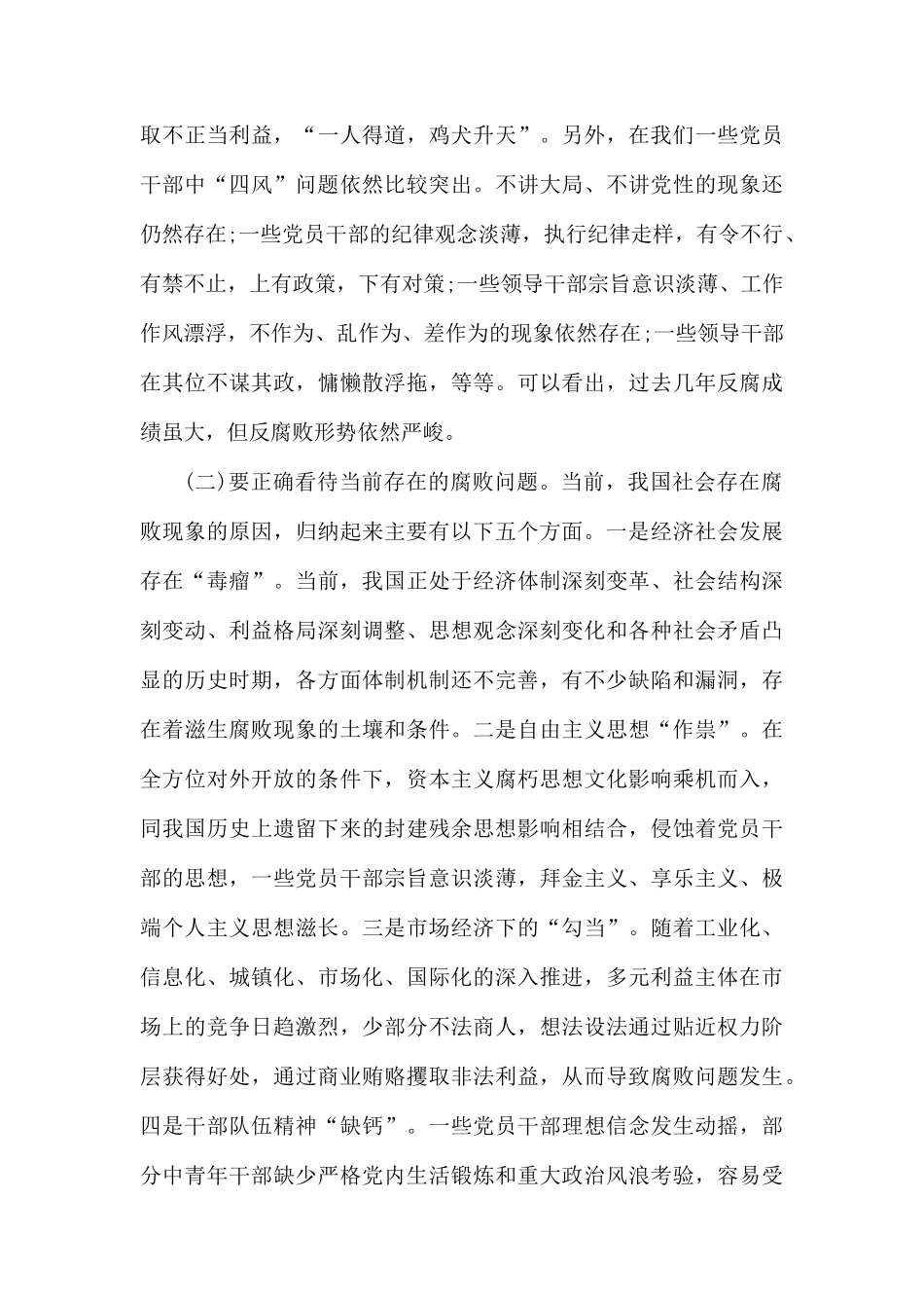 反腐倡廉党风廉政党课教育专题讲稿.docx_第2页