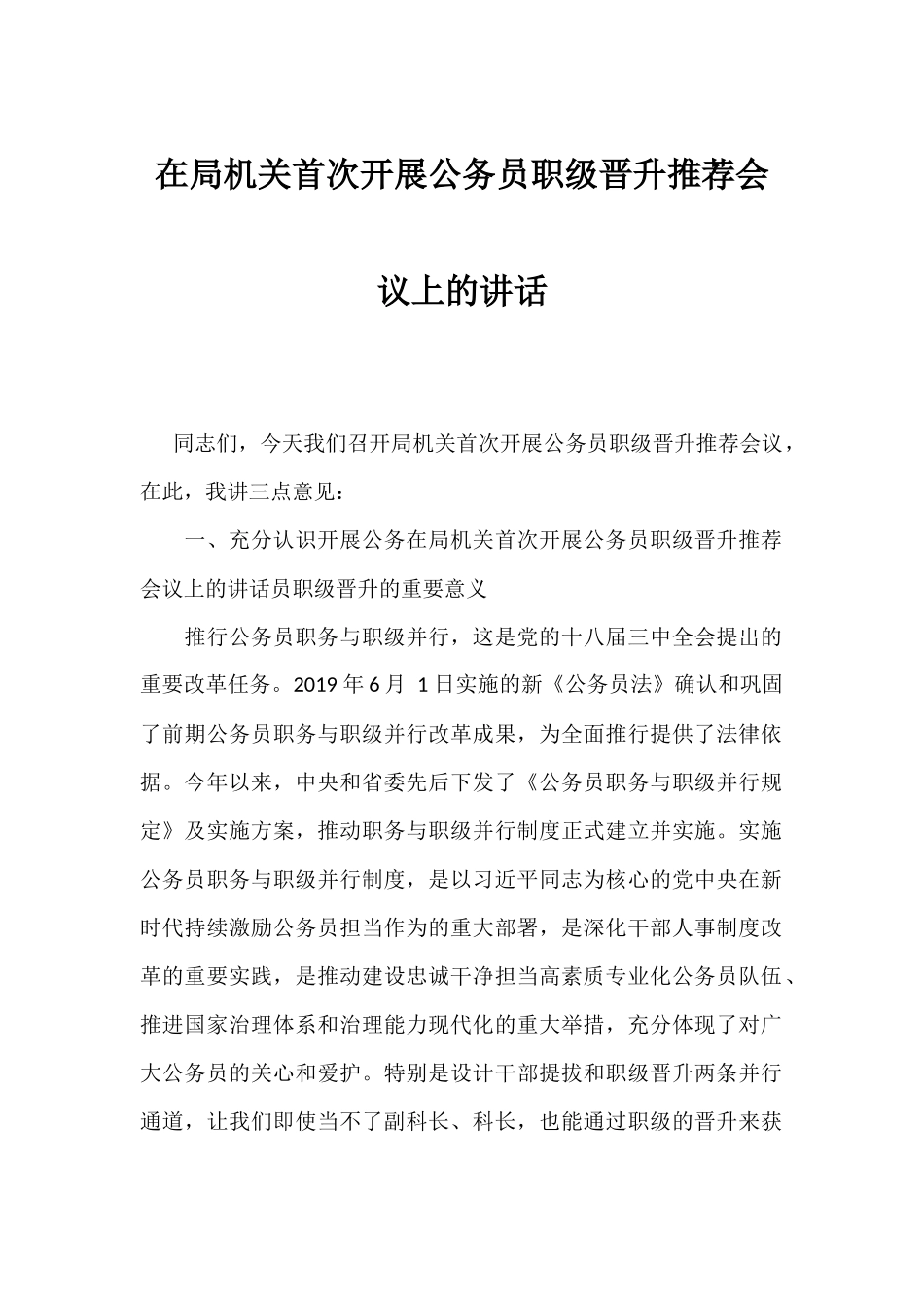 在局机关首次开展公务员职级晋升推荐会议上的讲话.docx_第1页