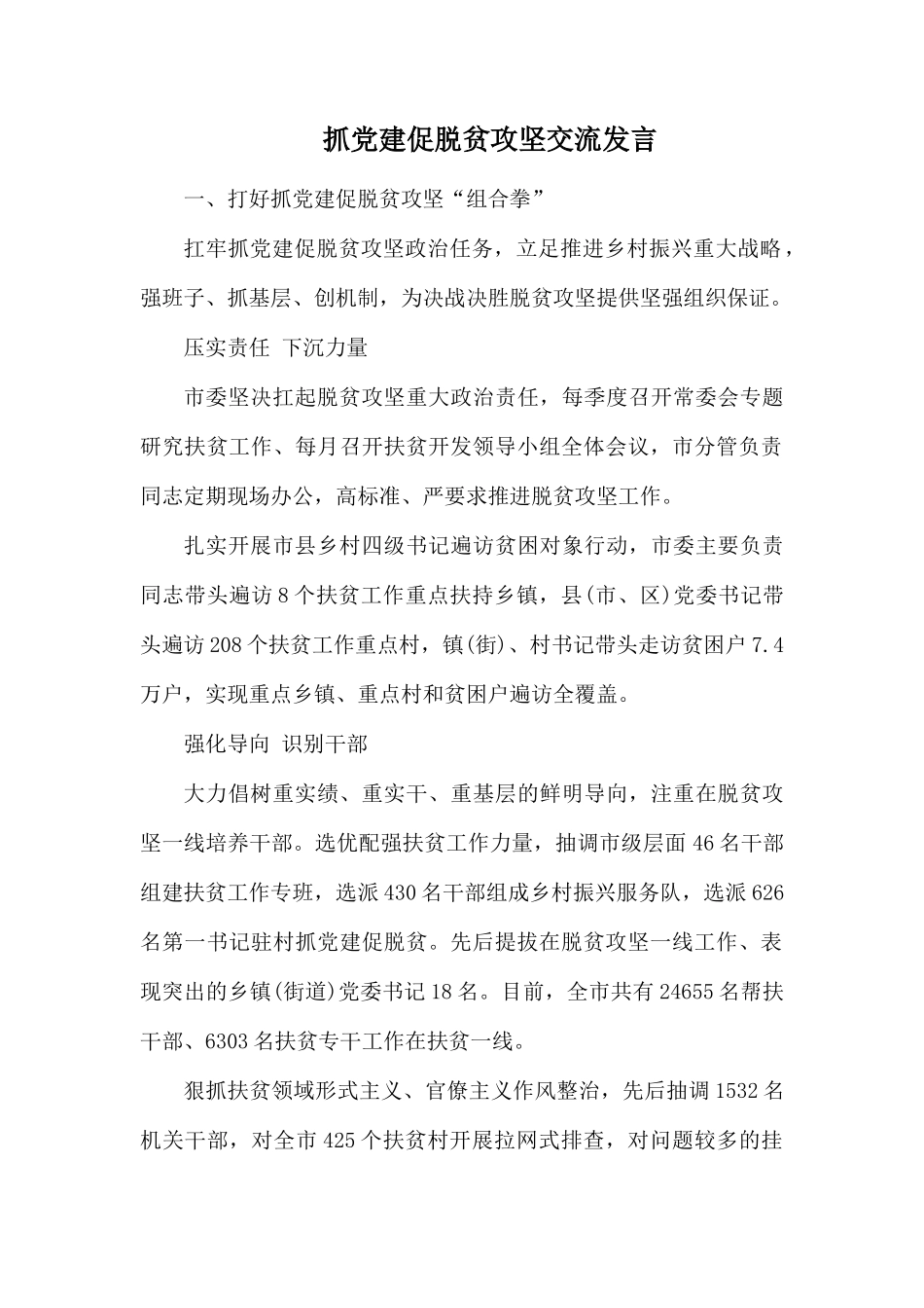 抓党建促脱贫攻坚交流发言.docx_第1页
