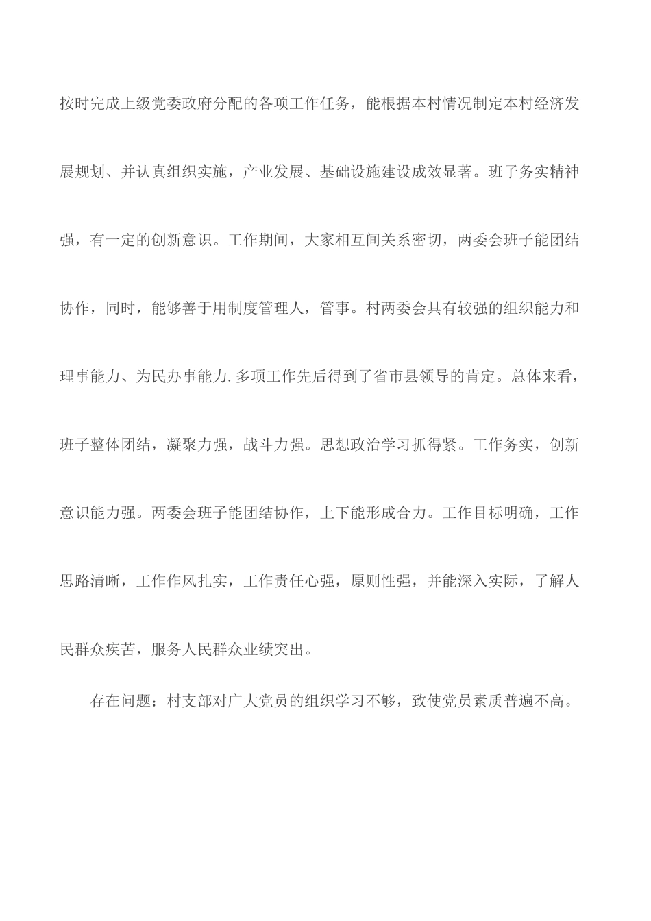 村级班子综合研判情况的报告.docx_第2页