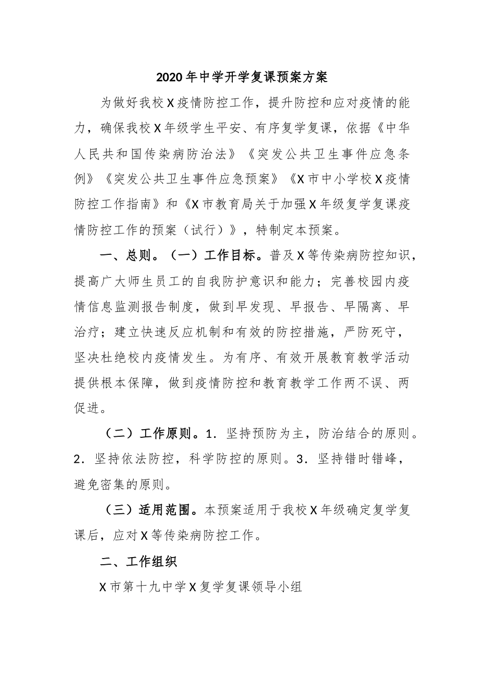 2020年中学开学复课预案方案.docx_第1页