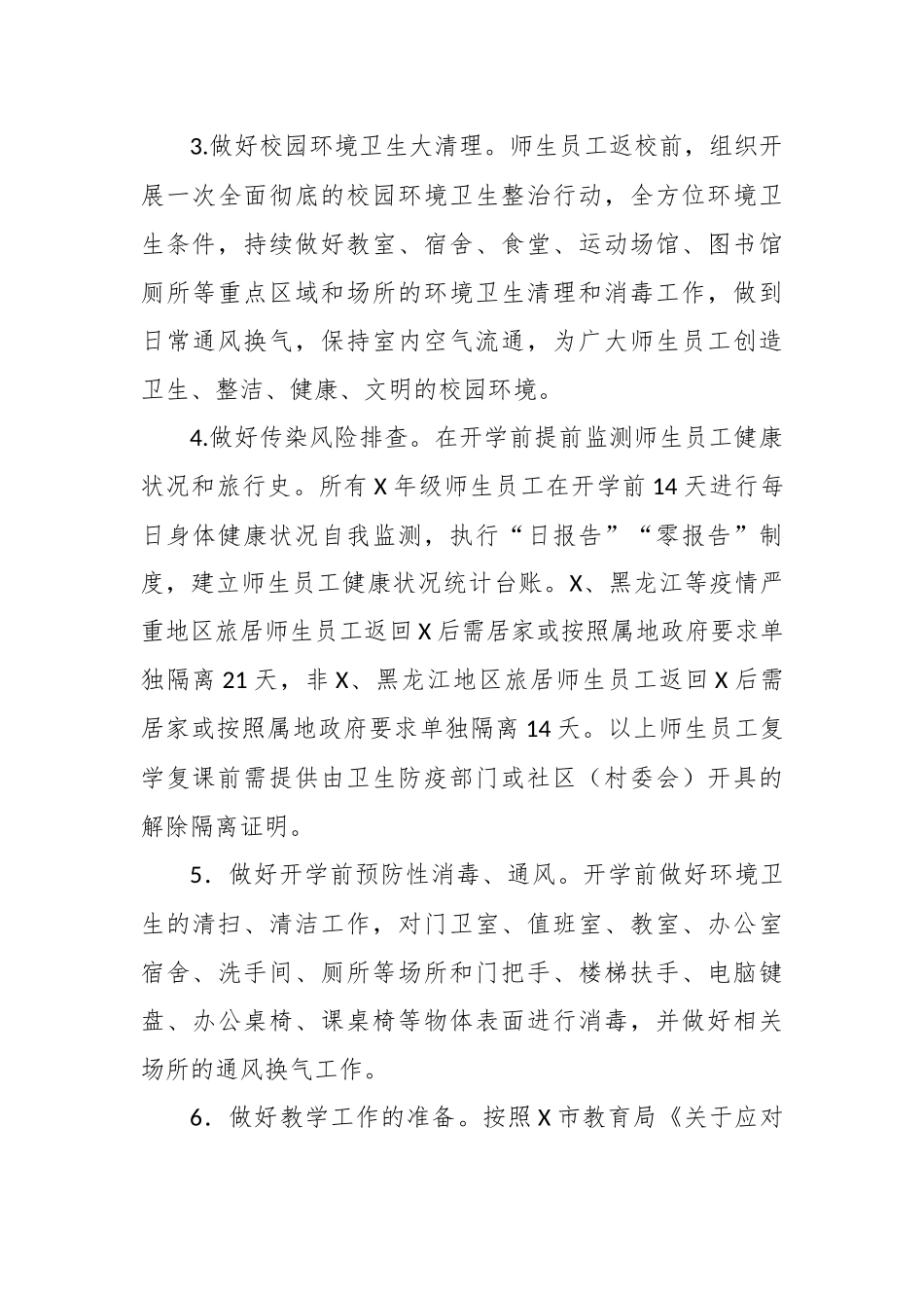 2020年中学开学复课预案方案.docx_第3页