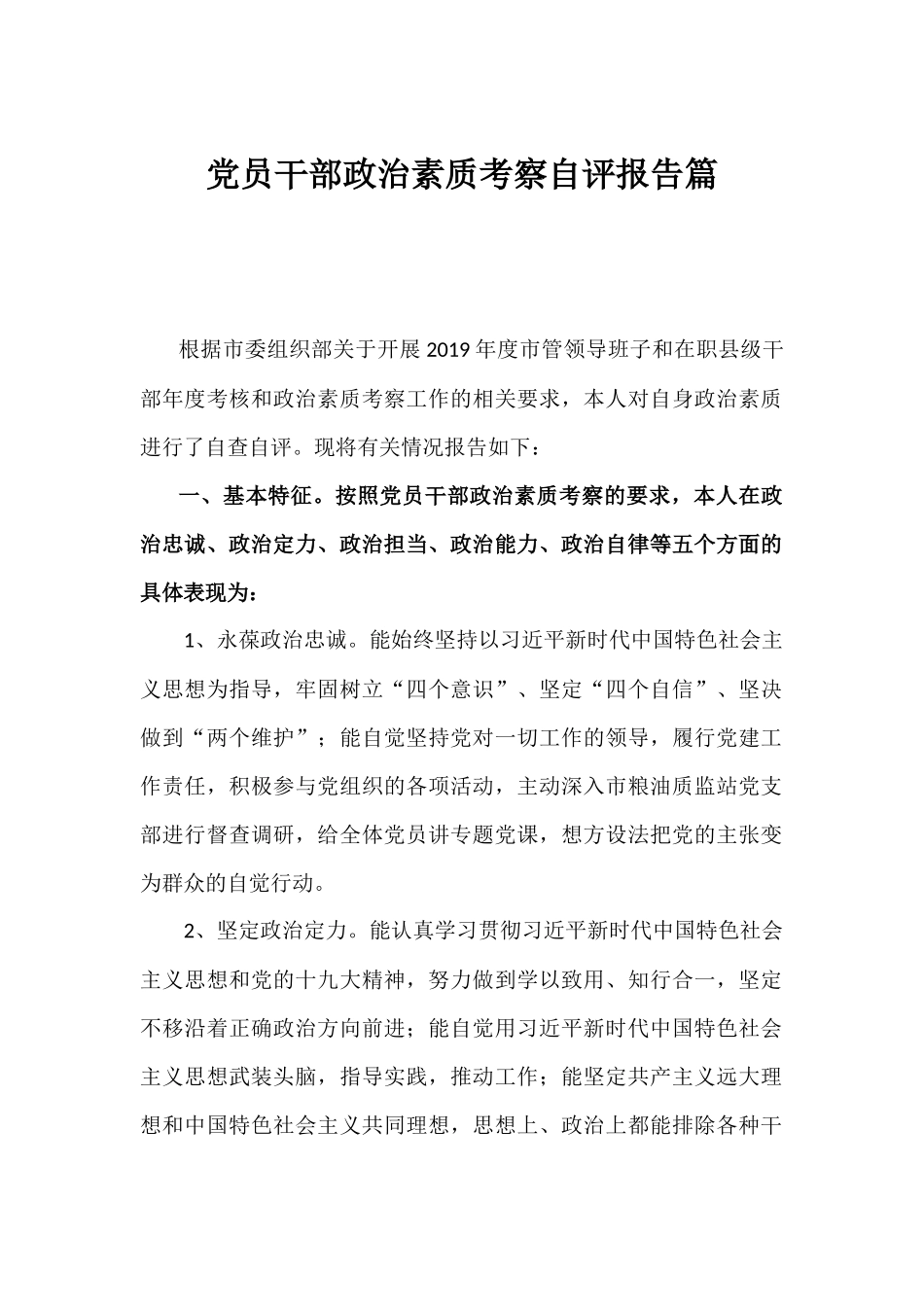 党员干部政治素质考察自评报告篇.docx_第1页