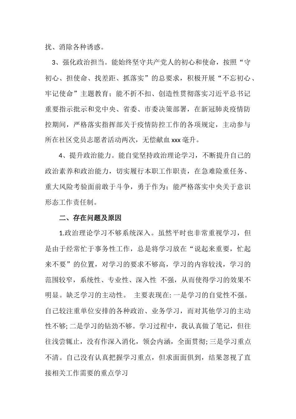 党员干部政治素质考察自评报告篇.docx_第2页