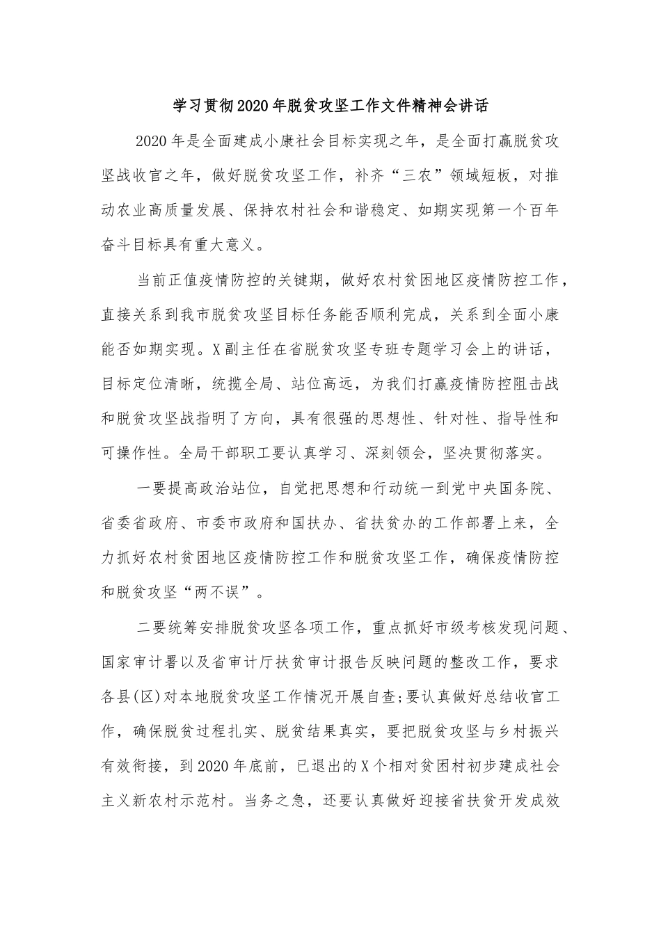 学习贯彻2020年脱贫攻坚工作文件精神会讲话.docx_第1页