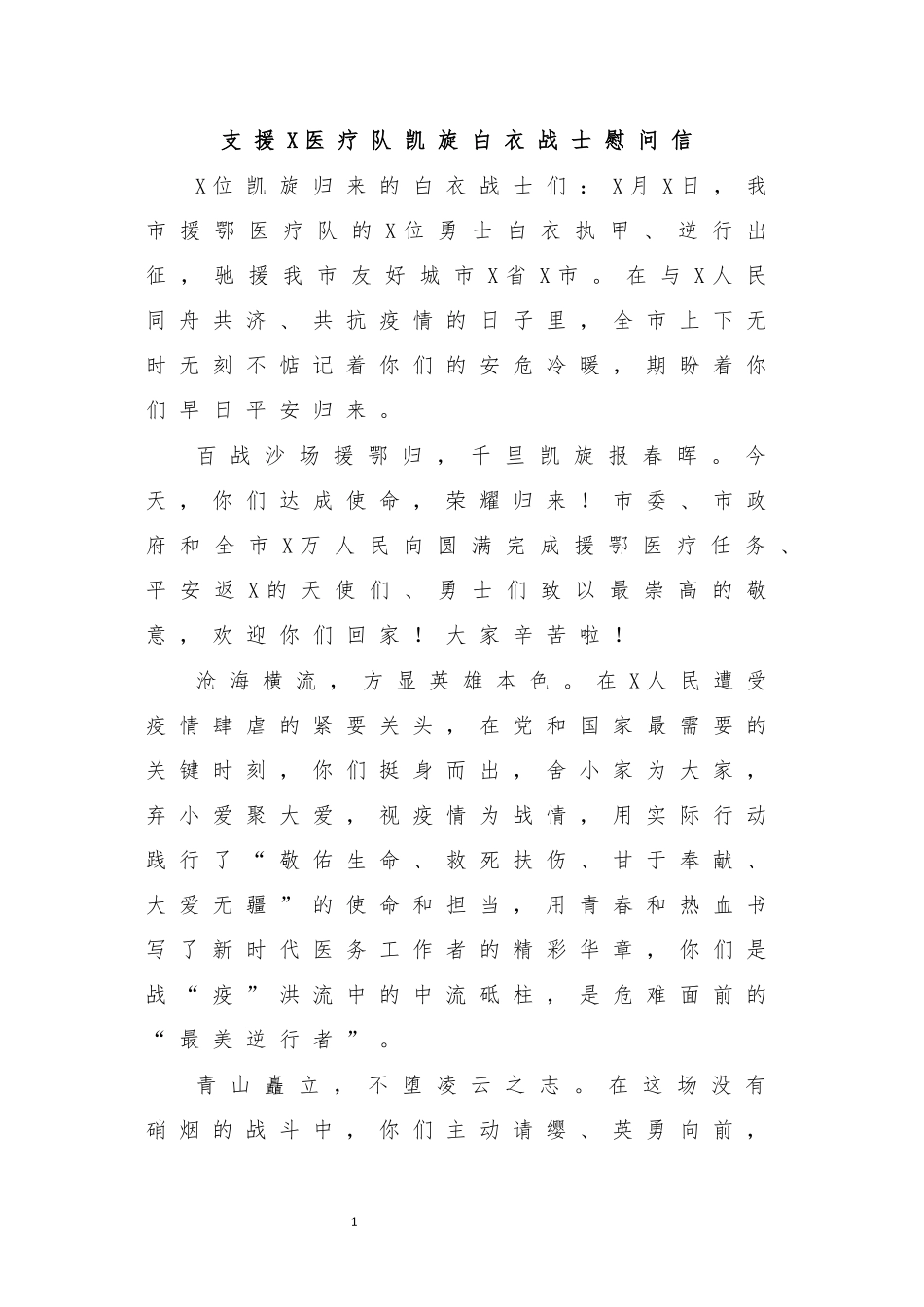 支援湖北医疗队凯旋白衣战士慰问信.docx_第1页